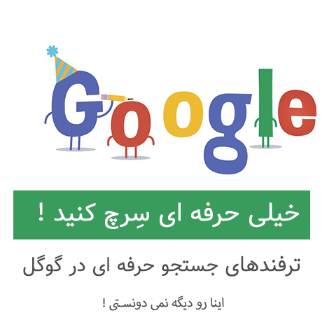 ترفند جستجو در گوگل,آموزش جستجو در گوگل,جستجو حرفه ای در گوگل