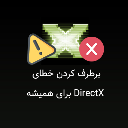 Directx-9.0c-error,ارور دایرکت ایکس,رفع خطای دایرکت ایکس