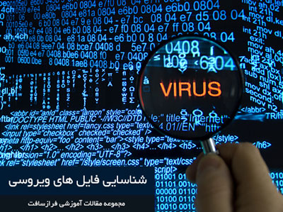 شناسایی فایل های ویروسی,شناسایی ویروس- راه های مقابله با ویروس کامپیوتری