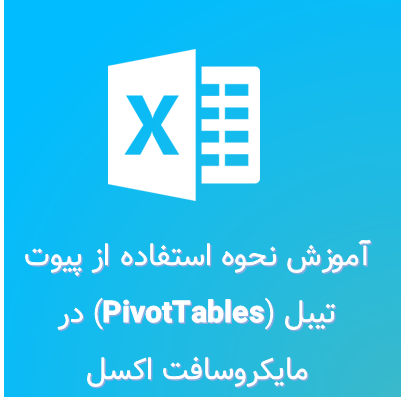 آموزش نحوه استفاده Pivot Table در مایکروسافت اکسل