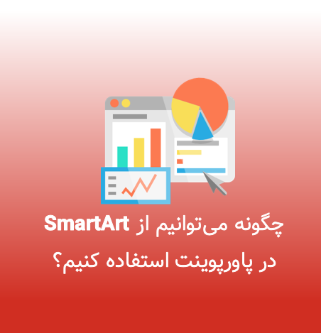 چگونه می‌توانیم از SmartArt در پاورپوینت استفاده کنیم؟ (تصویری)