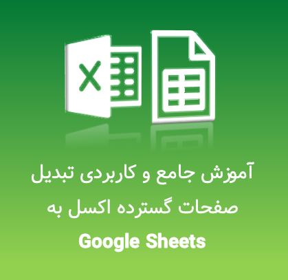 آموزش جامع و کاربردی تبدیل صفحات گسترده اکسل به Google Sheets