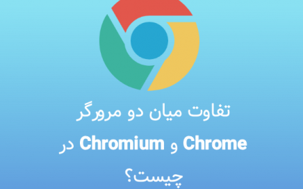 تفاوت میان دو مرورگر Chrome و Chromium در چیست؟