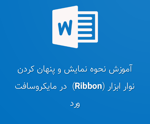 آموزش نحوه نمایش و پنهان کردن نوار ابزار (Ribbon) در مایکروسافت ورد
