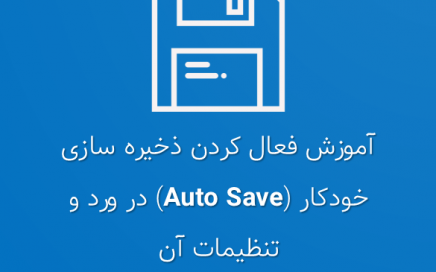 آموزش فعال کردن ذخیره سازی خودکار (Auto Save) در ورد و تنظیمات آن
