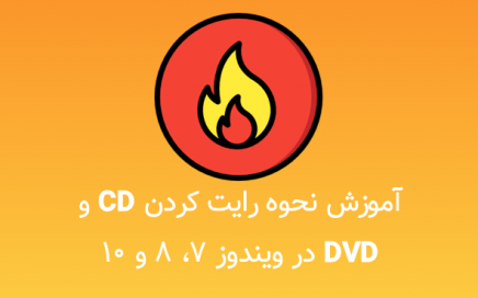 آموزش نحوه رایت کردن CD و DVD در ویندوز ۷، ۸ و ۱۰