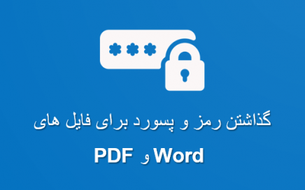 آموزش گذاشتن رمز و پسورد برای فایل های ورد و PDF
