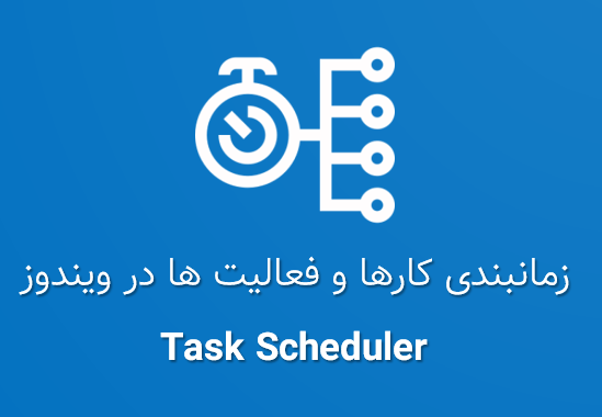 زمانبندی کارها و فعالیت ها در ویندوز Task Scheduler