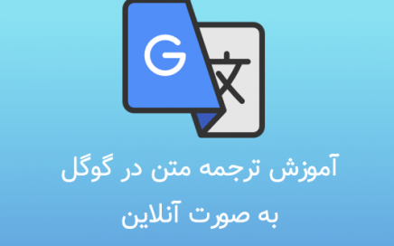 آموزش ترجمه متن در گوگل به صورت آنلاین