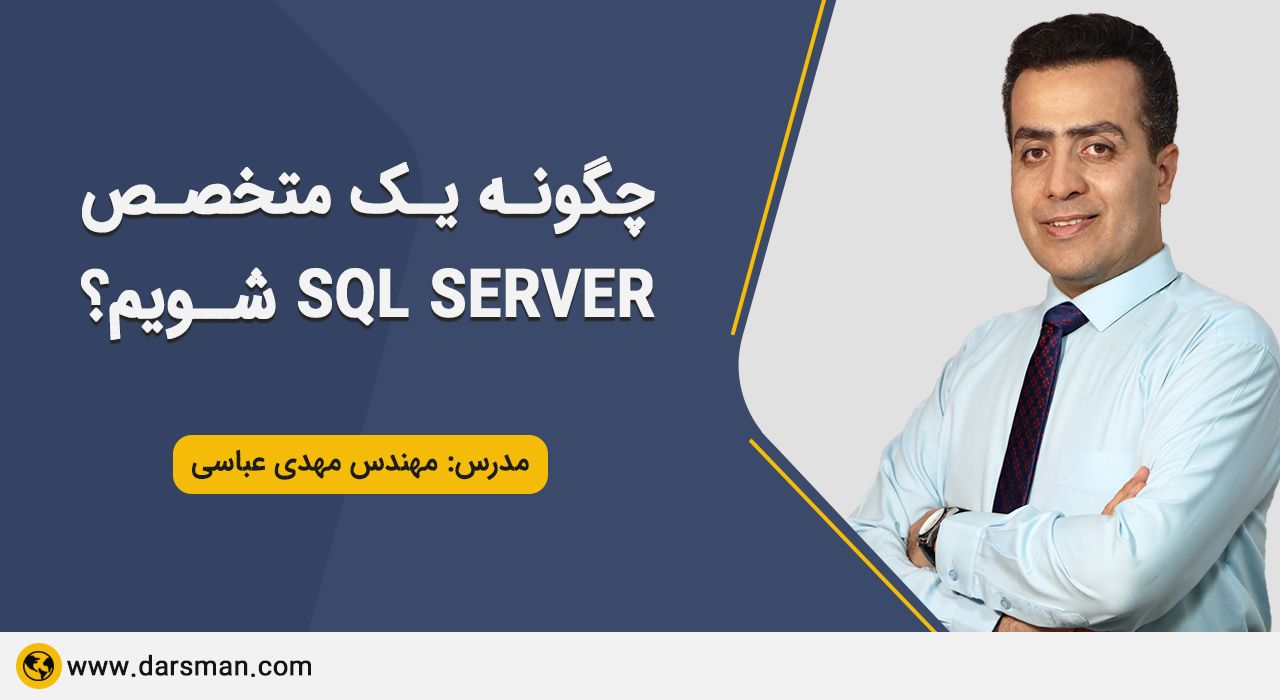 آموزش sql server و متخصص پایگاه داده